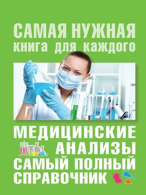 cover image of Медицинские анализы. Самый полный современный справочник